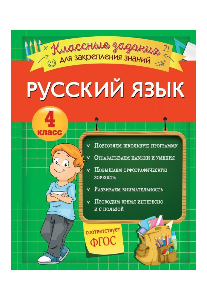 Російська мова. Класні завдання для закріплення знань. 4 клас