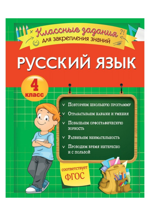 Russian. Class tasks for fixing of knowledge. 4 class