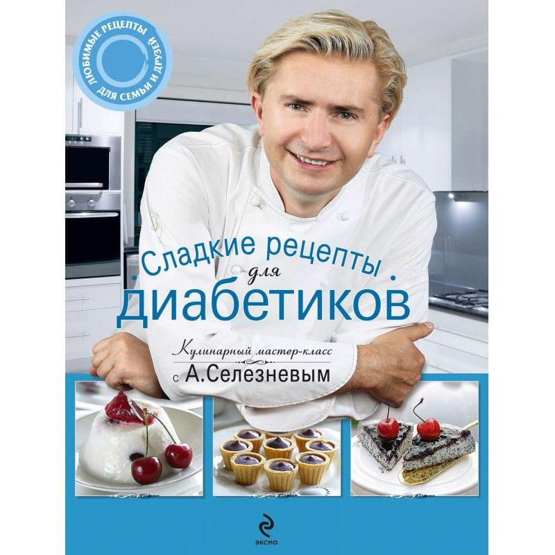 Сладкие рецепты для диабетиков