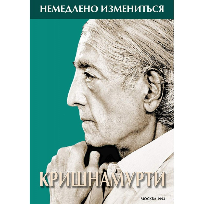 Негайно змінитися
