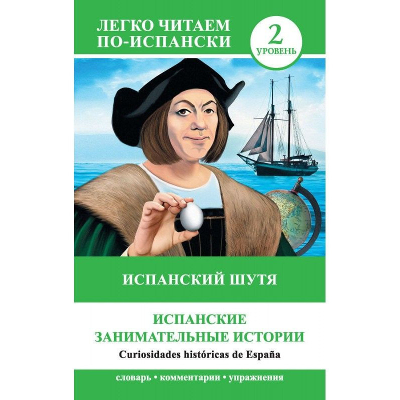 Испанский шутя. Испанские...