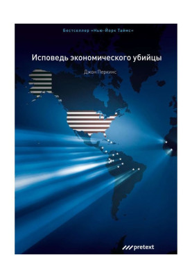 Сповідь економічного вбивці