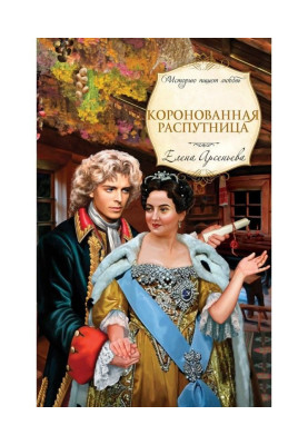 Коронованная распутница