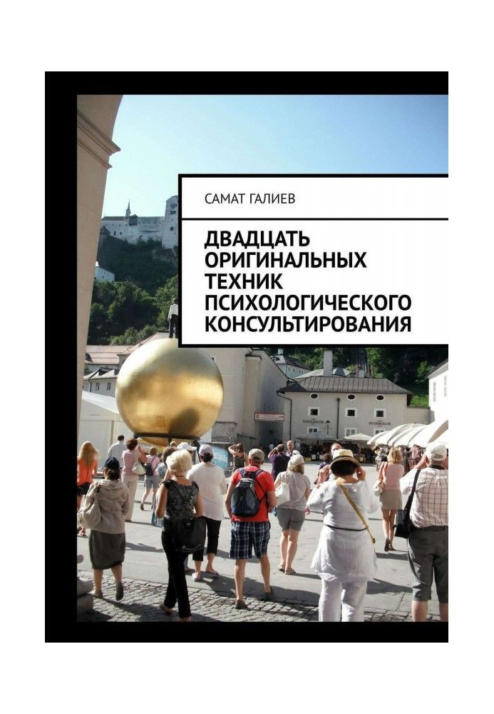 Двадцять оригінальної техніки психологічного консультування