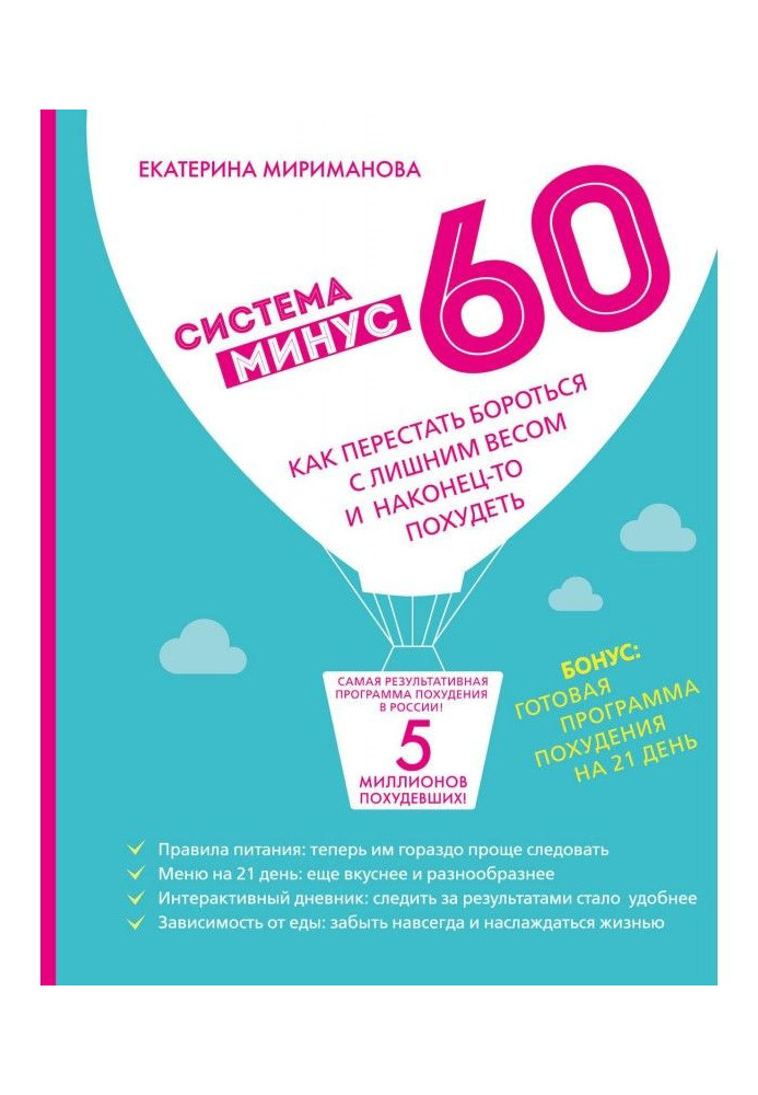 Система мінус 60. Як перестати боротися із зайвою вагою і нарешті схуднути