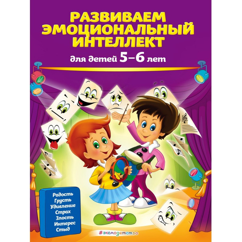 Развиваем эмоциональный...