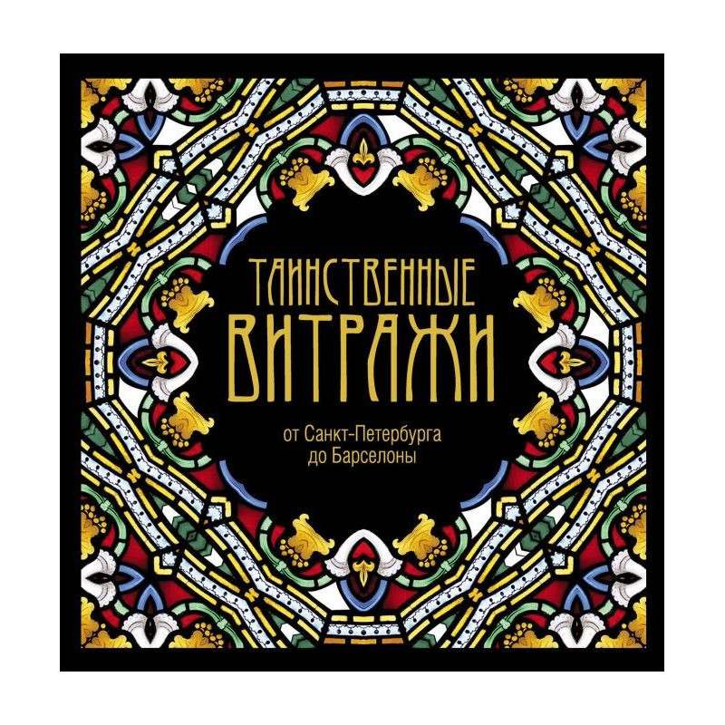 Таинственные витражи