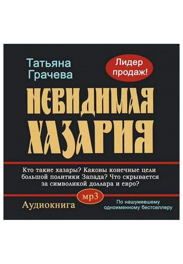 Невидимая Хазария