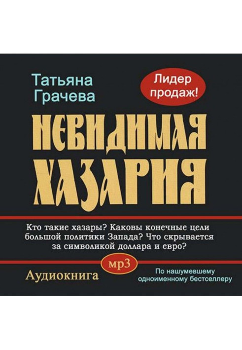 Невидимая Хазария