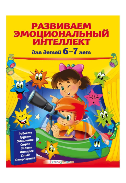 Розвиваємо емоційний інтелект. Для дітей 6-7 років