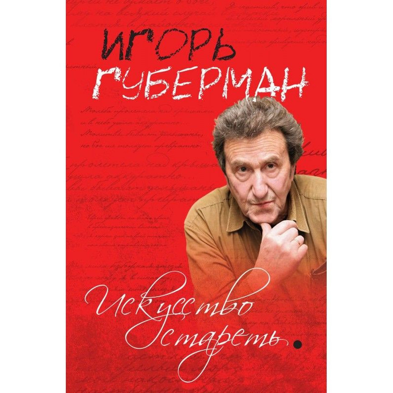 Искусство стареть (сборник)