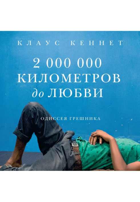 2000000 километров до любви. Одиссея грешника