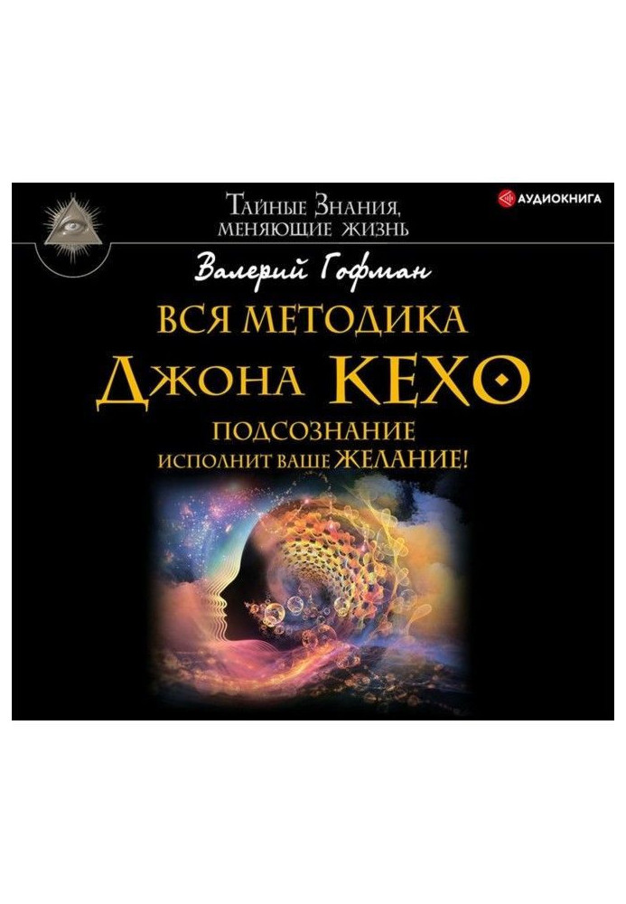 All methodology of John Кехо. A subconsciousness will carry out your wishes!