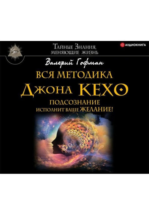 All methodology of John Кехо. A subconsciousness will carry out your wishes!