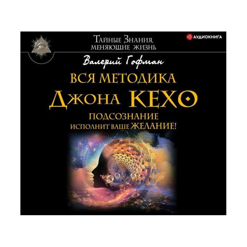 Вся методика Джона Кехо....