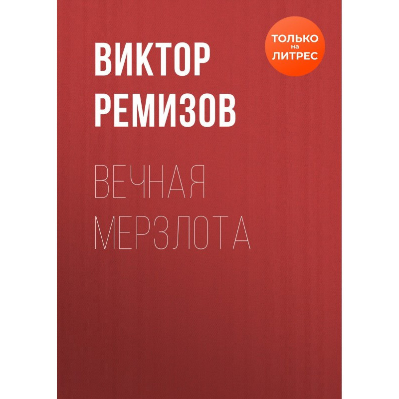 Вечная мерзлота