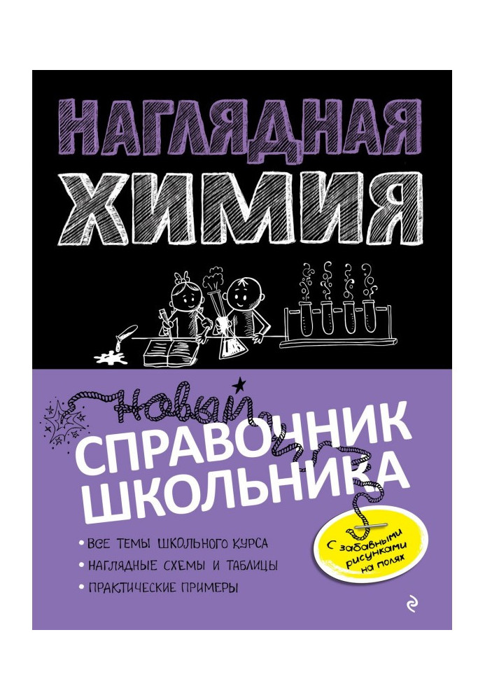 Наглядная химия