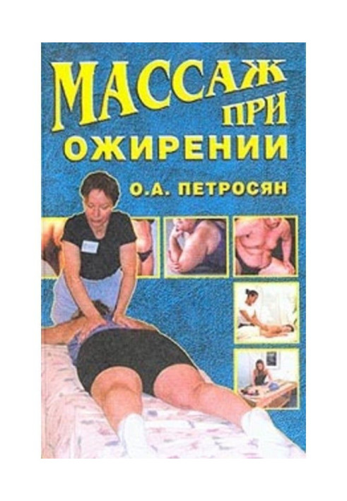 Массаж при ожирении