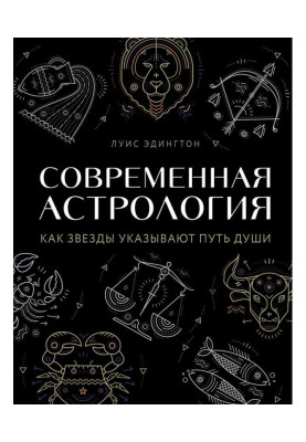 Сучасна астрологія