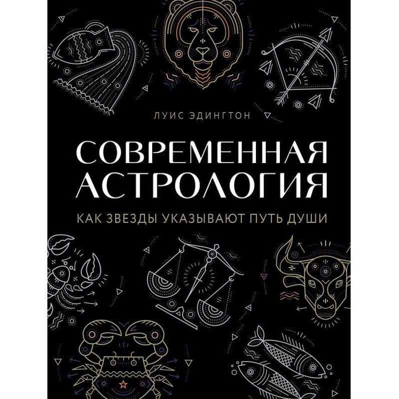 Сучасна астрологія