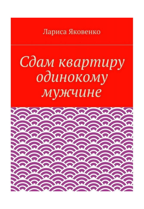 Здам квартиру самотньому чоловікові