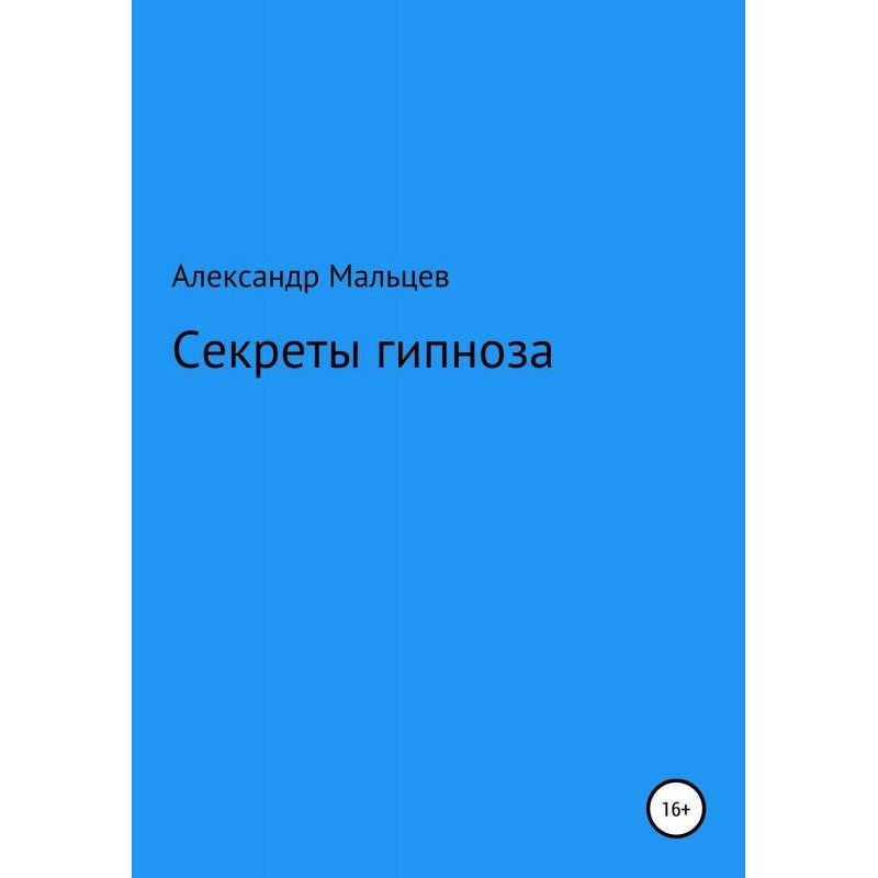 Секреты гипноза