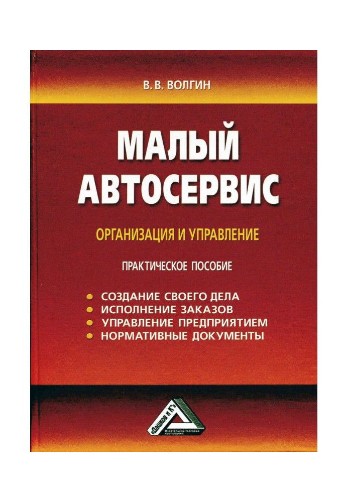 Малий автосервіс: Практичний посібник