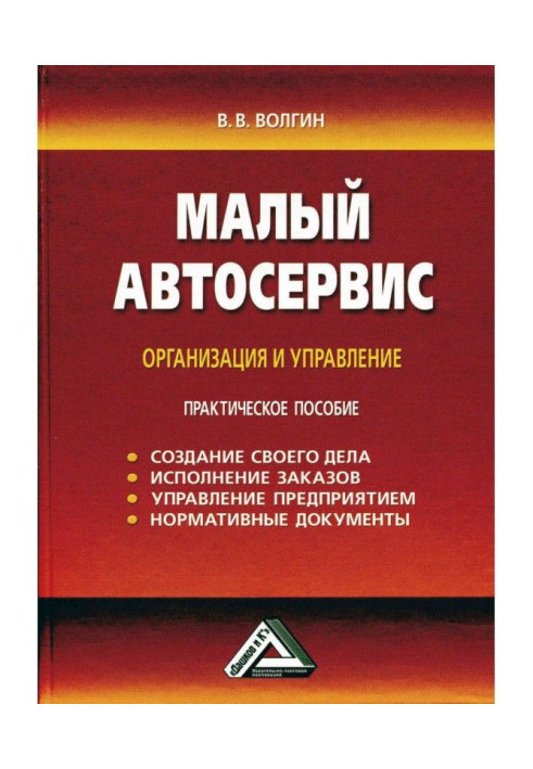 Малий автосервіс: Практичний посібник