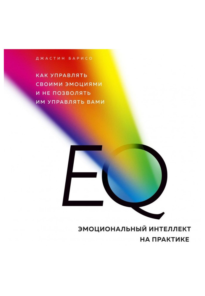 EQ. Эмоциональный интеллект на практике