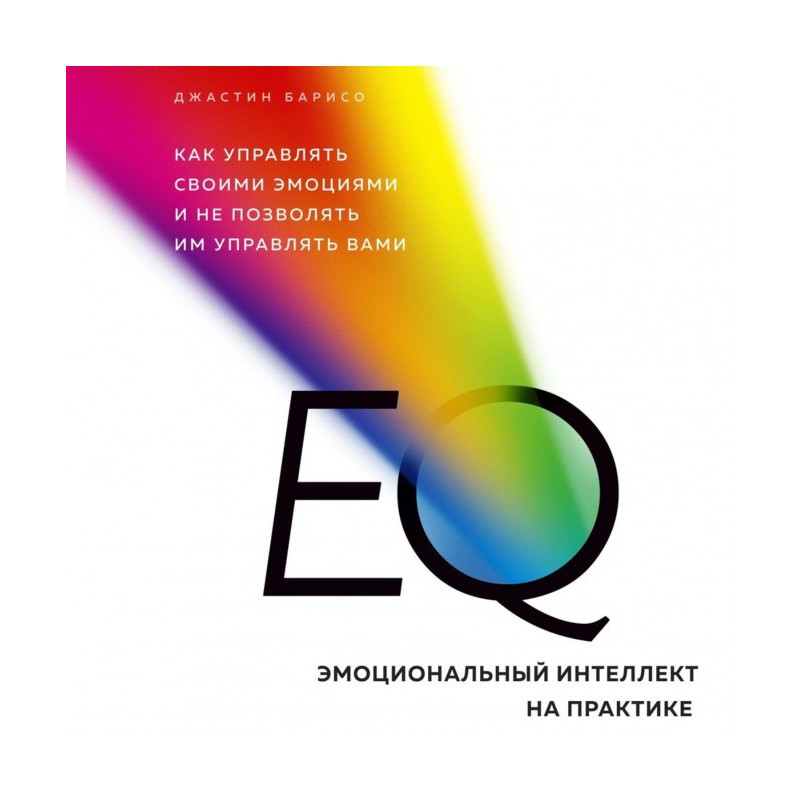 EQ. Эмоциональный интеллект...