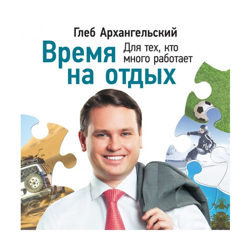 Время на отдых. Для тех,...