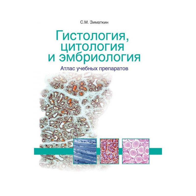 Гістологія, цитологія і...