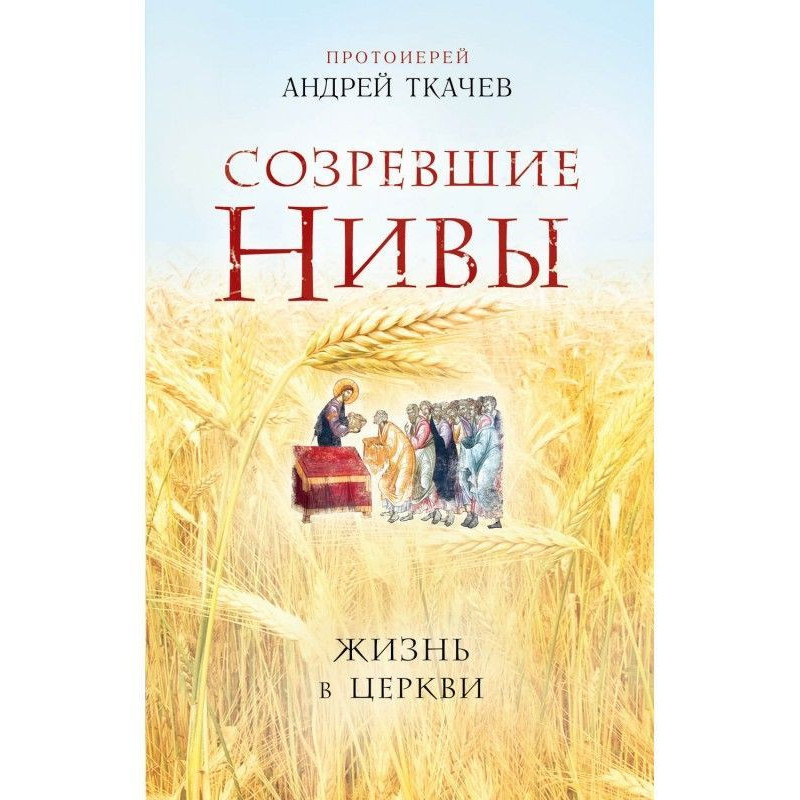 Созревшие нивы. Жизнь в Церкви