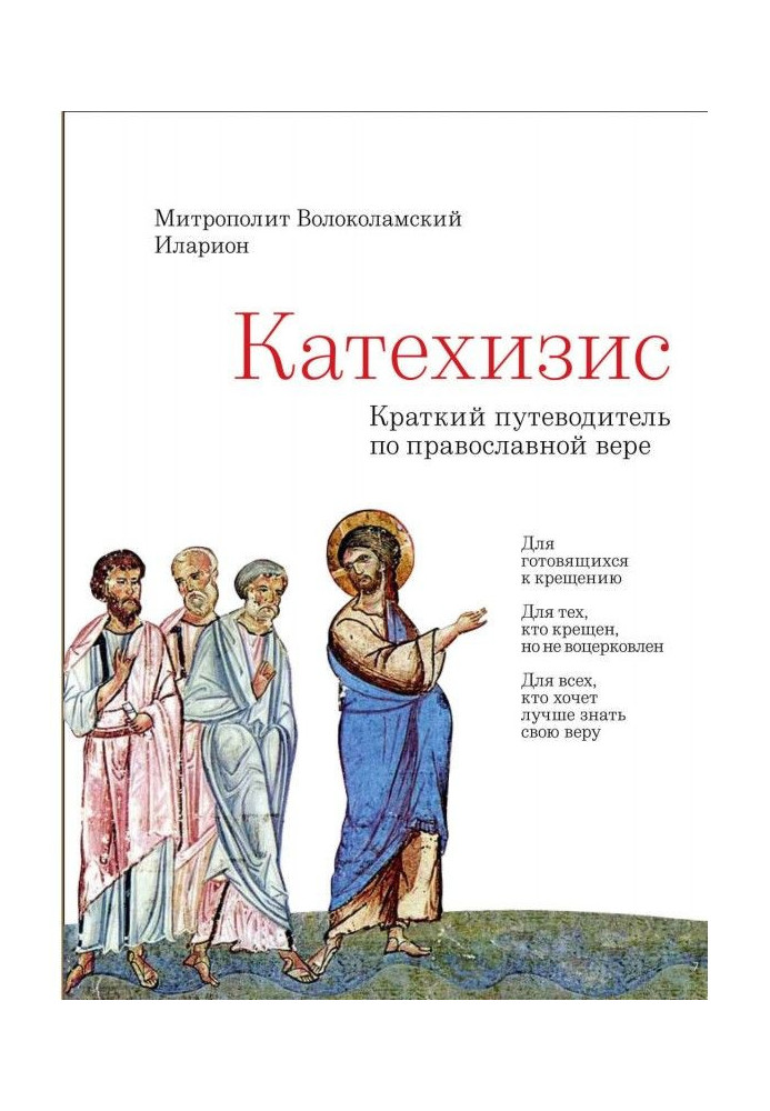 Катехізис. Короткий путівник по Православній Вірі