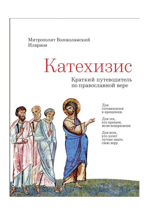 Катехізис. Короткий путівник по Православній Вірі