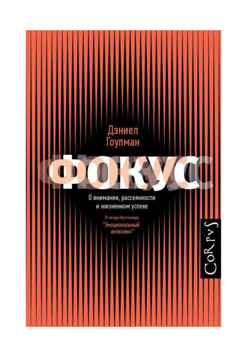 Фокус. Про увагу, неуважність і життєвий успіх