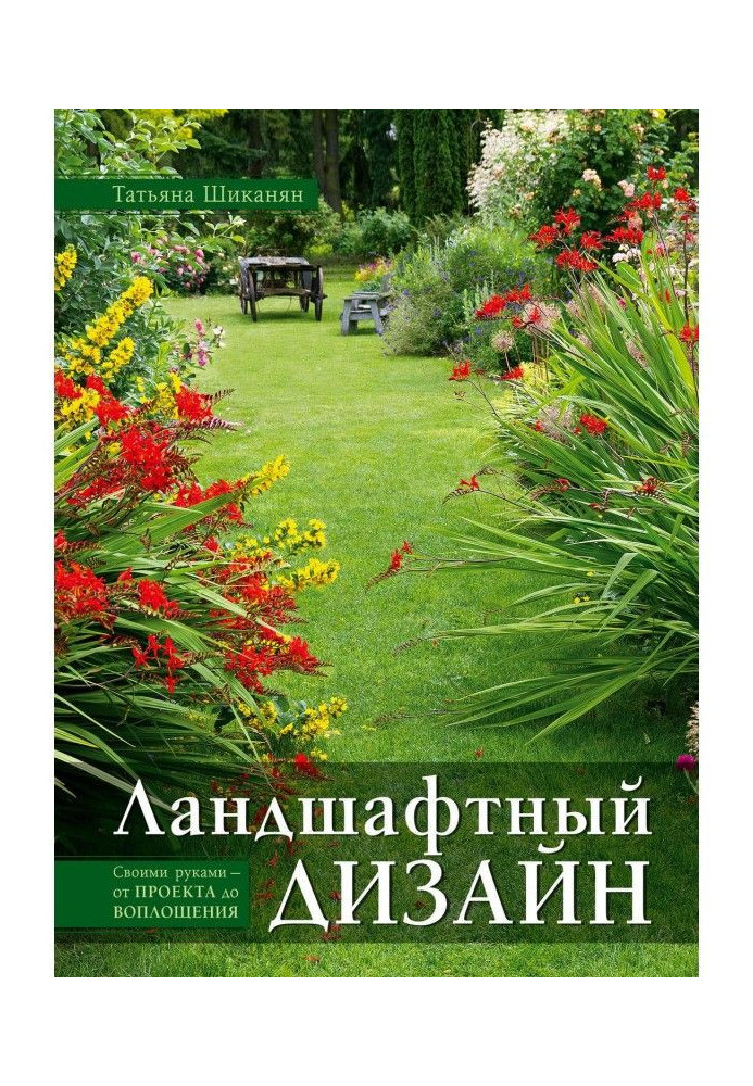 Ландшафтний дизайн. Своїми руками - від проекту до втілення