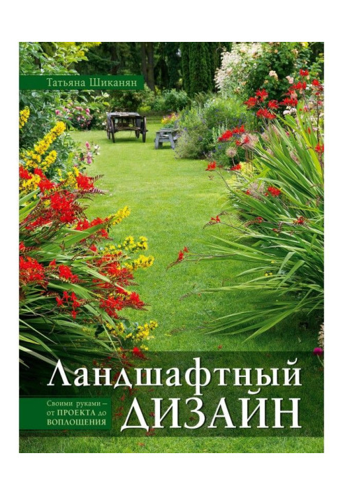 Ландшафтний дизайн. Своїми руками - від проекту до втілення