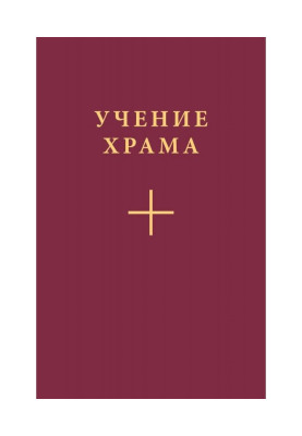 Учение Храма. Часть 1