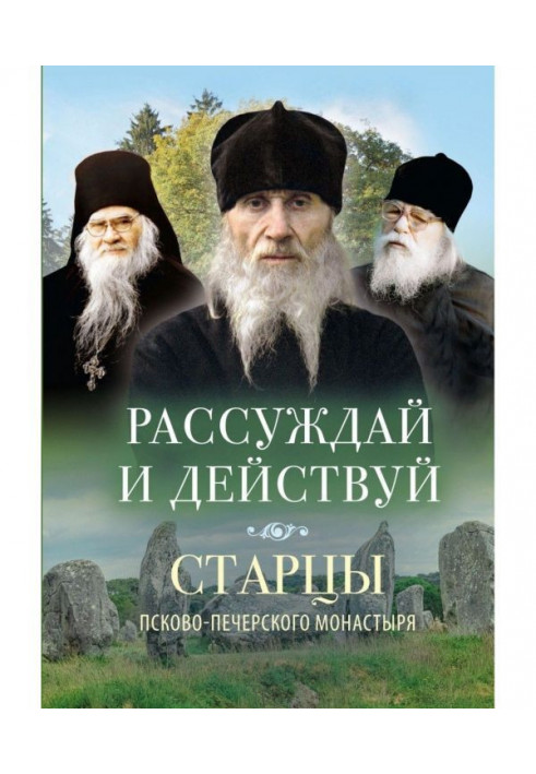 Think and act. Elders of the Pskov-Pechersk Monastery on reasoning