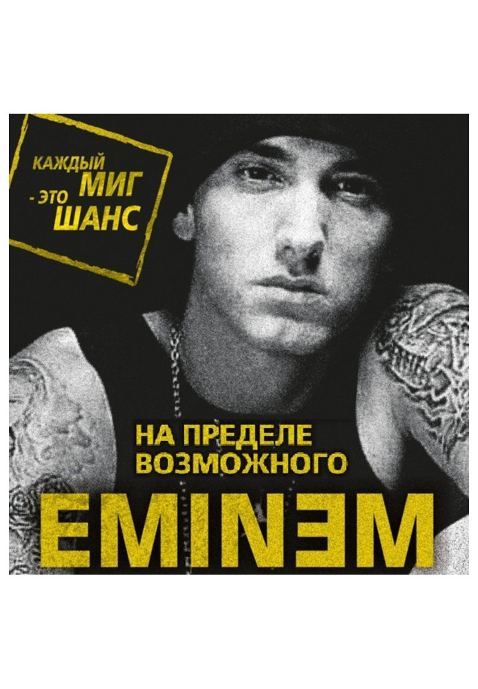 Eminem. На пределе возможного