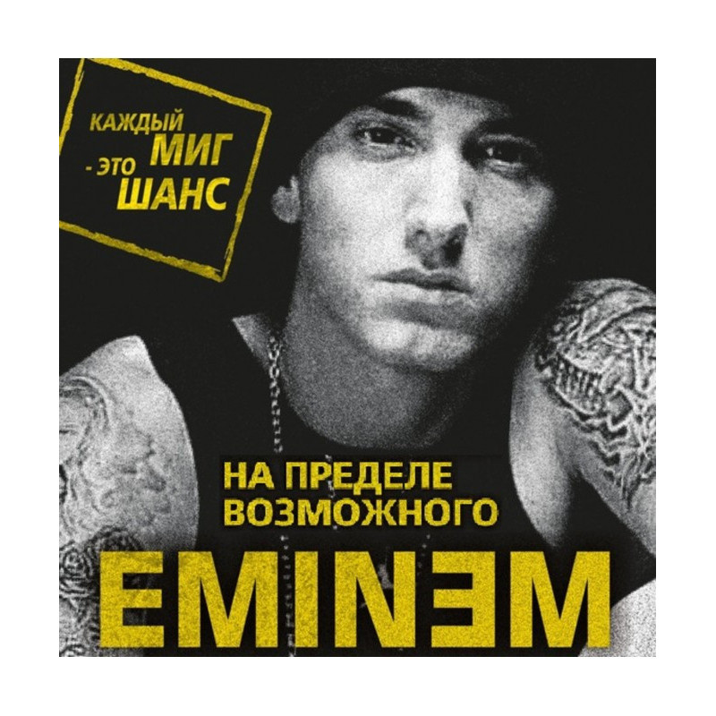 Eminem. On a limit possible