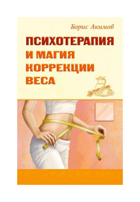 Психотерапия и магия коррекции веса