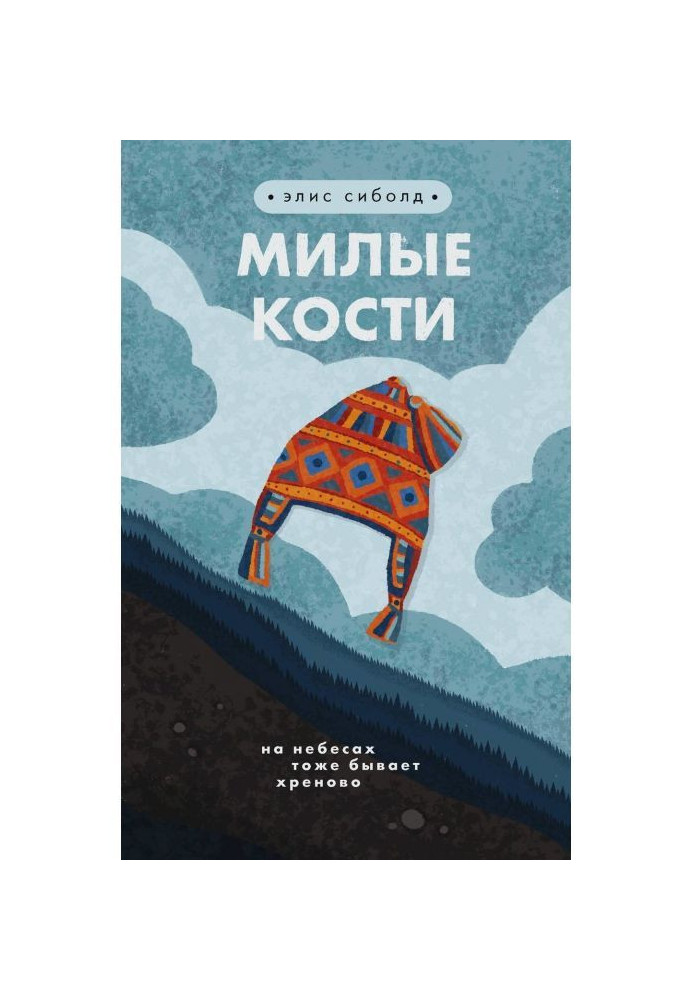 Милые кости