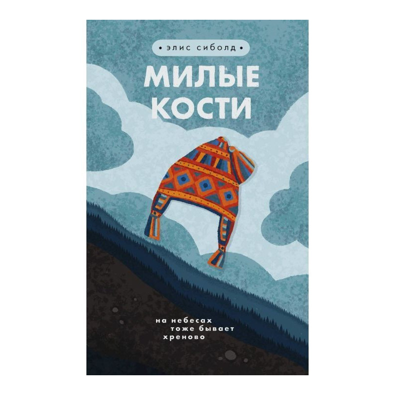 Милі кістки