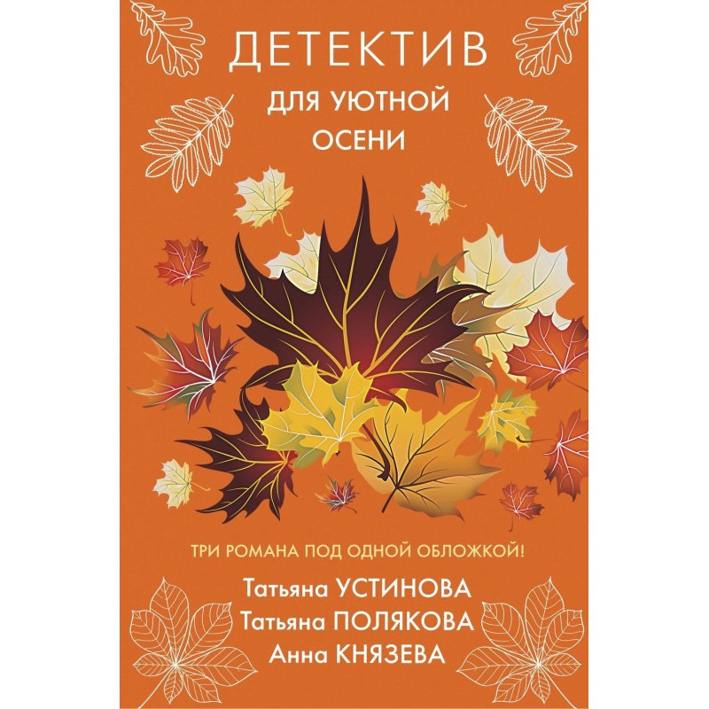 Детектив для затишної осені