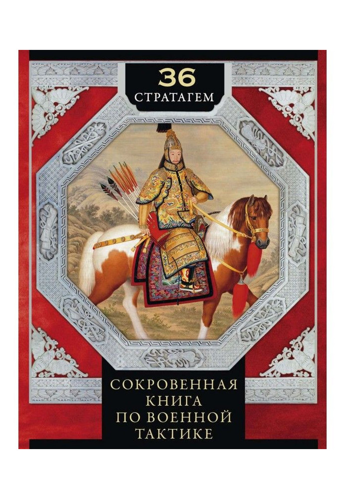 36 стратагем. Сокровенна книга з військової тактики