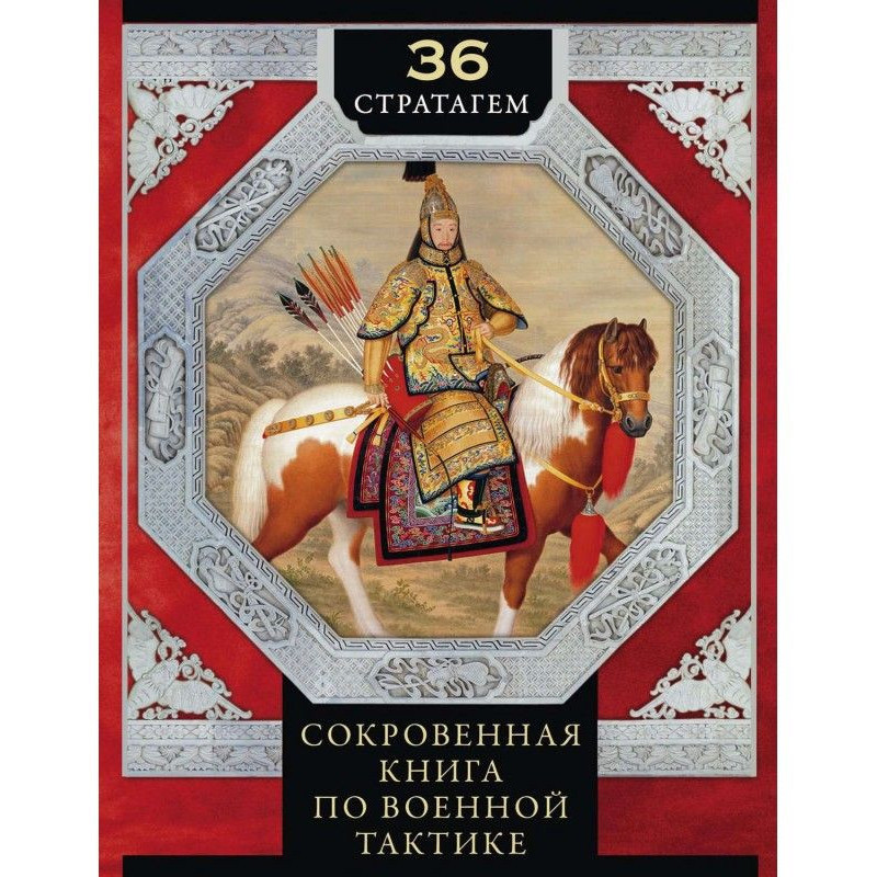 36 стратагем. Сокровенна...
