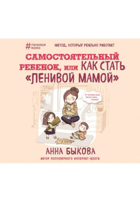 Самостоятельный ребенок, или Как стать «ленивой мамой»