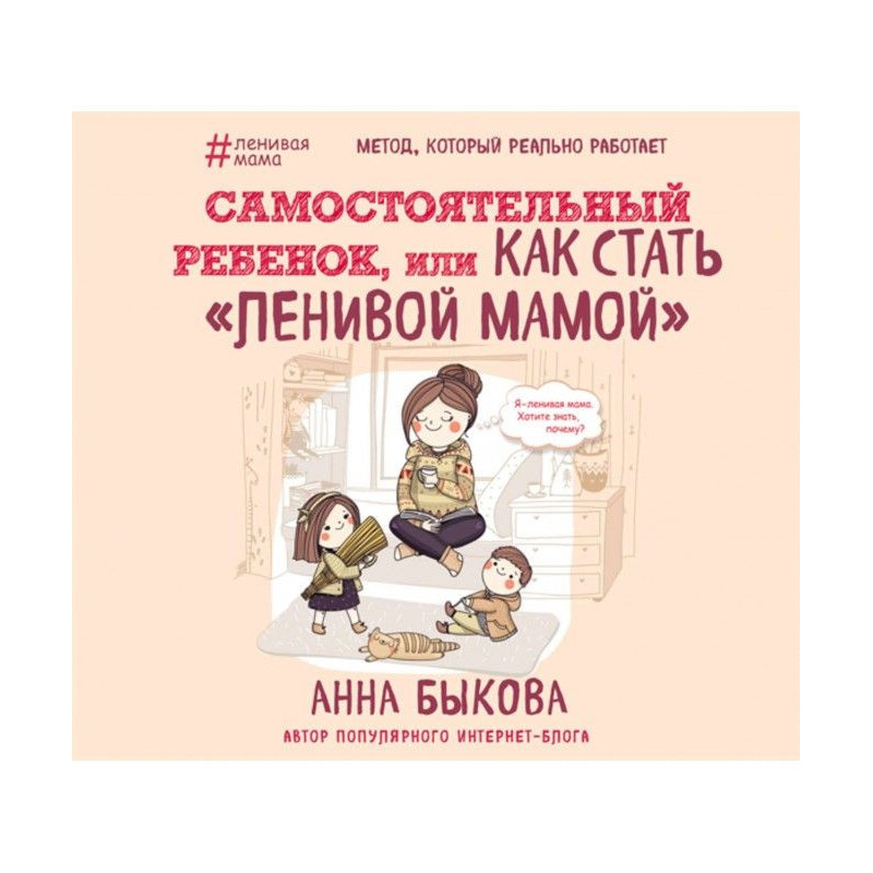 Самостійна дитина, або Як...